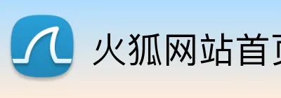 火狐网站首页 Logo